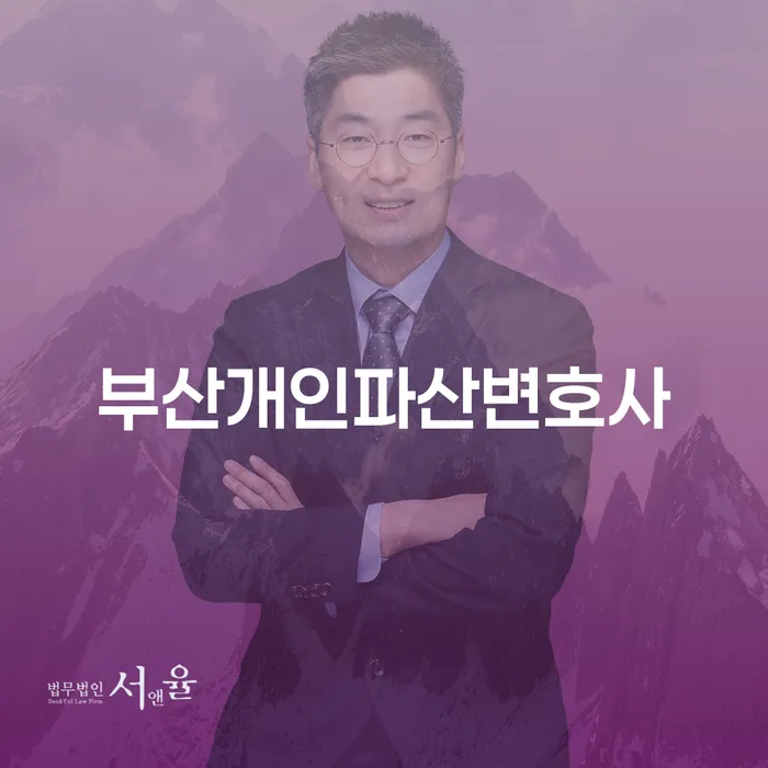 부산개인파산변호사를 통한 새로운 시작, 어떻게 가능할까요?