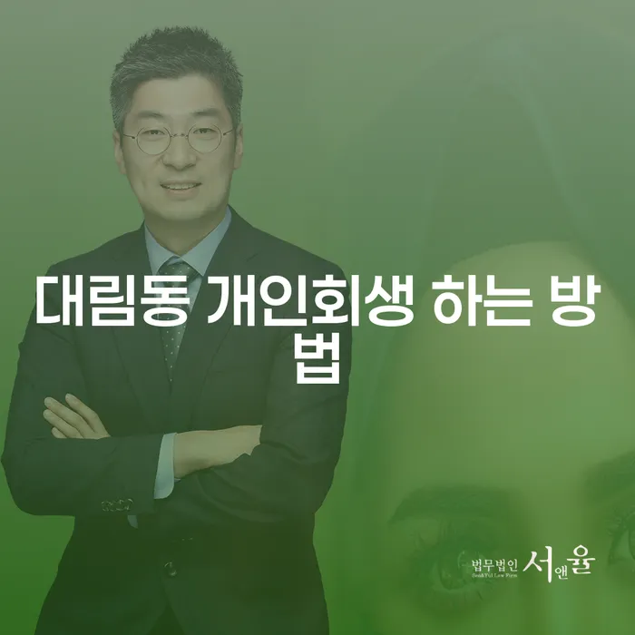 대림동 개인회생, 어떻게 해야 할까요?