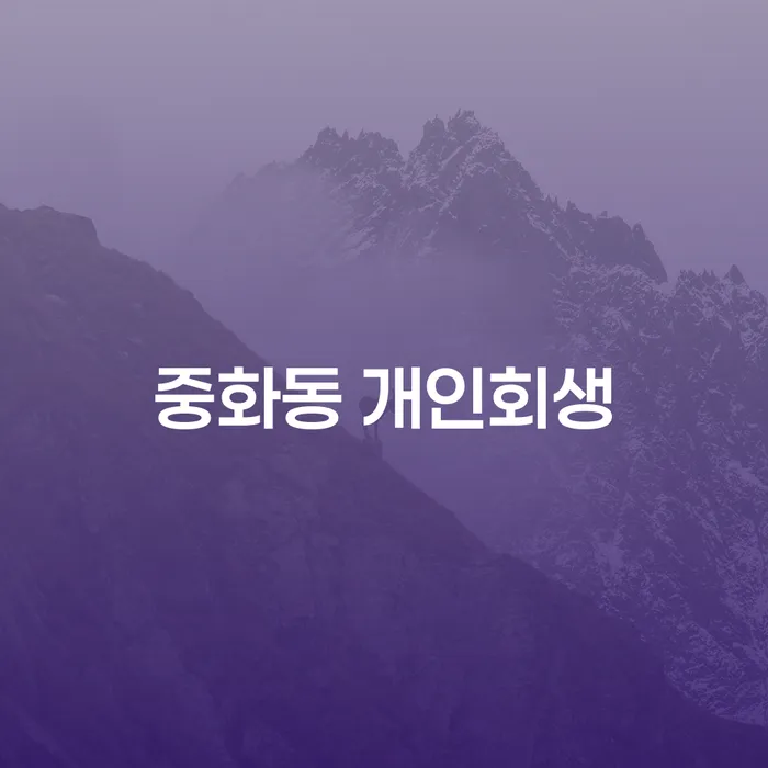 중화동 개인회생, 복잡한 절차 속에서 희망을 찾을 수 있을까요?