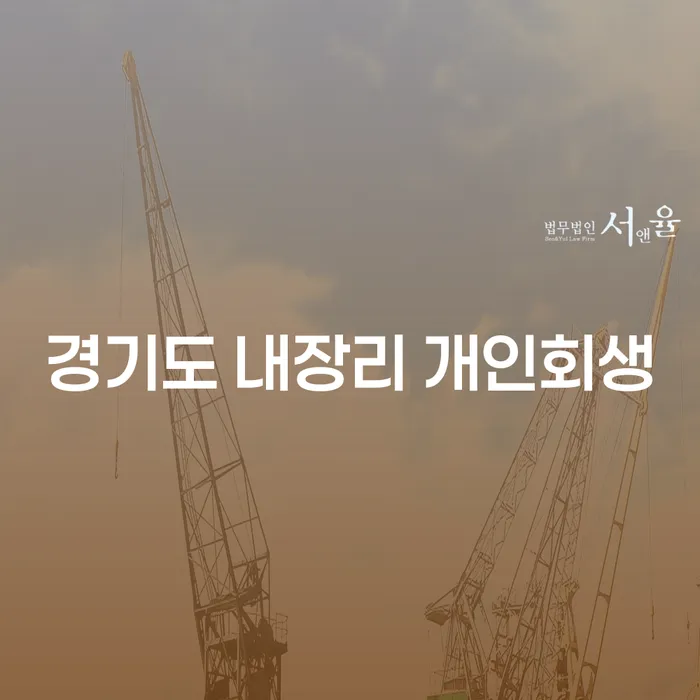 경기도 내장리에서 개인회생을 신청하려면 어떻게 해야 할까요?