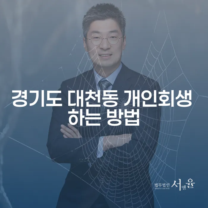 경기도 대천동 개인회생 어떻게 시작할까요?