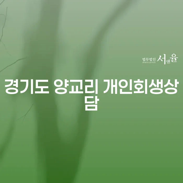 경기도 양교리에서 개인회생상담을 받아야 하는 이유는 무엇일까요?