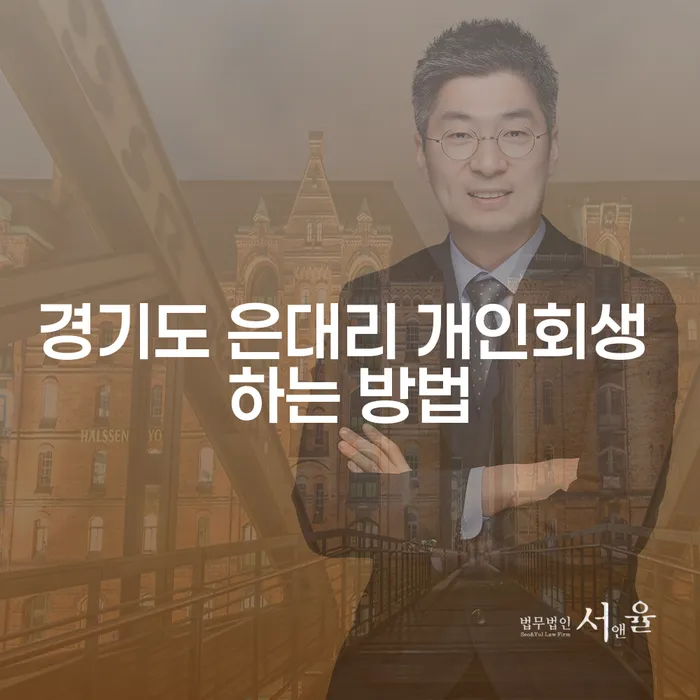 경기도 은대리에서 개인회생을 어떻게 시작할까요?