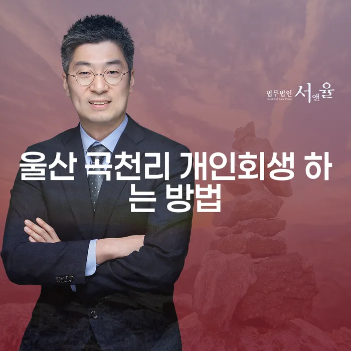 울산 곡천리에서 개인회생을 어떻게 시작해야 할까요?