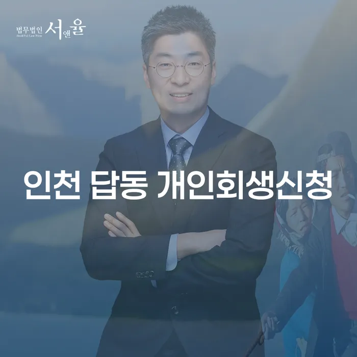 인천 답동에서 개인회생신청을 고려하고 계신가요?
