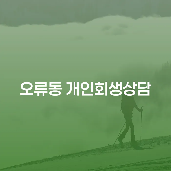 오류동에서 개인회생 상담을 받아야 하는 이유는 무엇일까요?