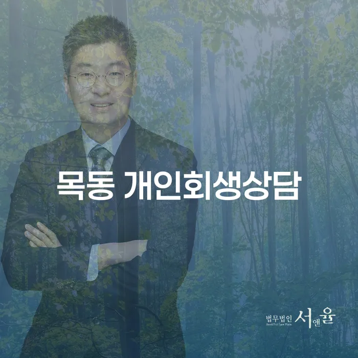 목동역 근처 개인회생 상담받는 곳, 어디가 좋을까?