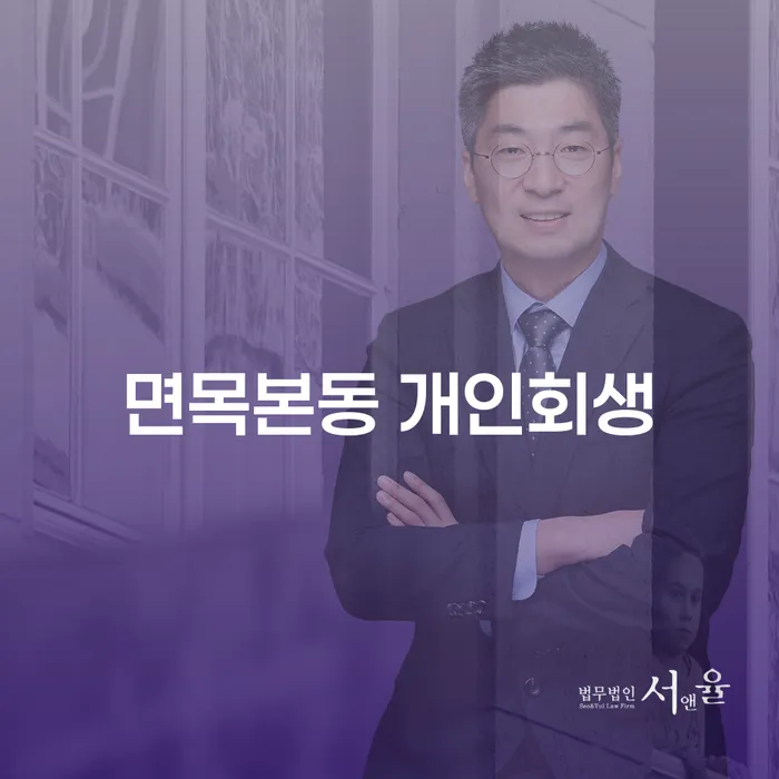 면목본동 개인회생, 채무 문제를 해결하는 최선의 방법일까요?