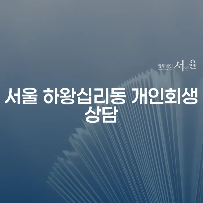 서울 하왕십리동 개인회생상담: 개인채무 해결의 첫 걸음은?