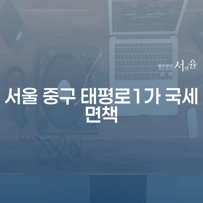 서울 중구 태평로1가 국세면책과 사업자개인회생, 지금 알아보세요!