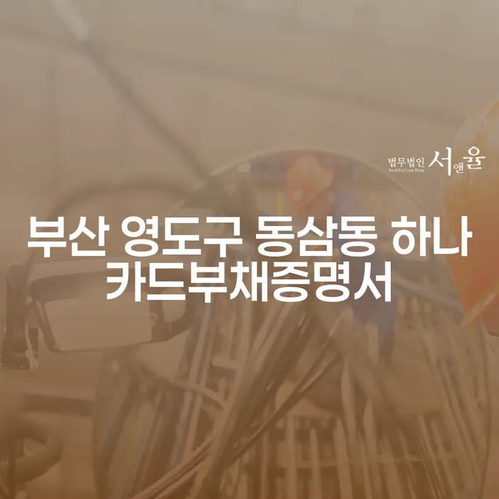 부산 영도구 동삼동 하나카드부채증명서와 유체동산가압류, 어떻게 해결할 수 있을까요?