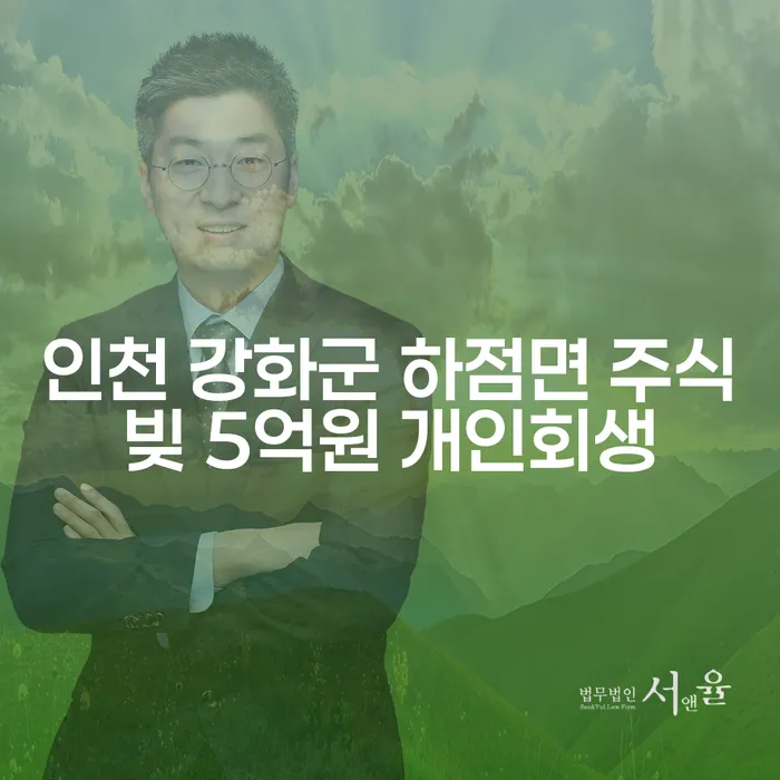 인천 강화군 하점면 주식빚 5억원, 개인회생이 가능할까요?