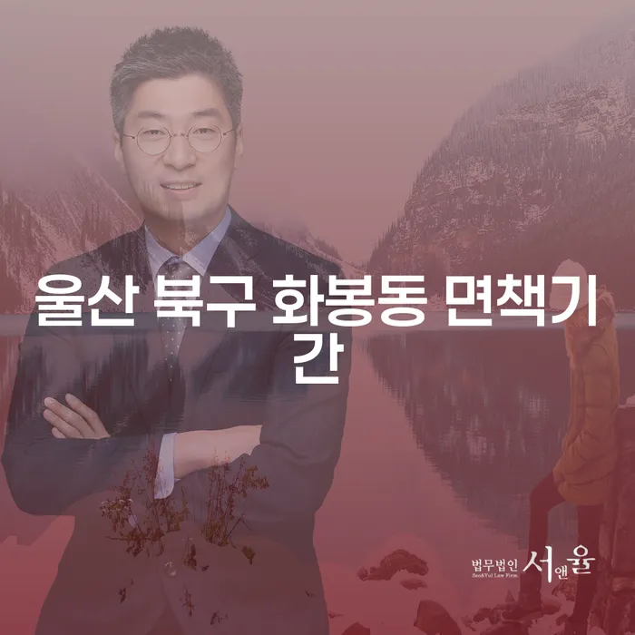 울산 북구 화봉동 면책기간: 개인회생과 파산, 그리고 계약갱신청구권소송에 대해 알아보세요