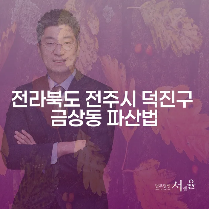 전라북도 전주시 덕진구 금상동에서 파산법과 연체전개인회생, 어떻게 해결할 수 있을까요?