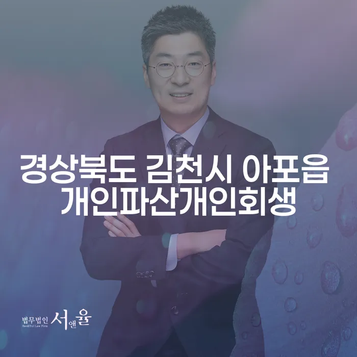 경상북도 김천시 아포읍에서 개인파산과 개인회생, 어떻게 해결할 수 있을까요?