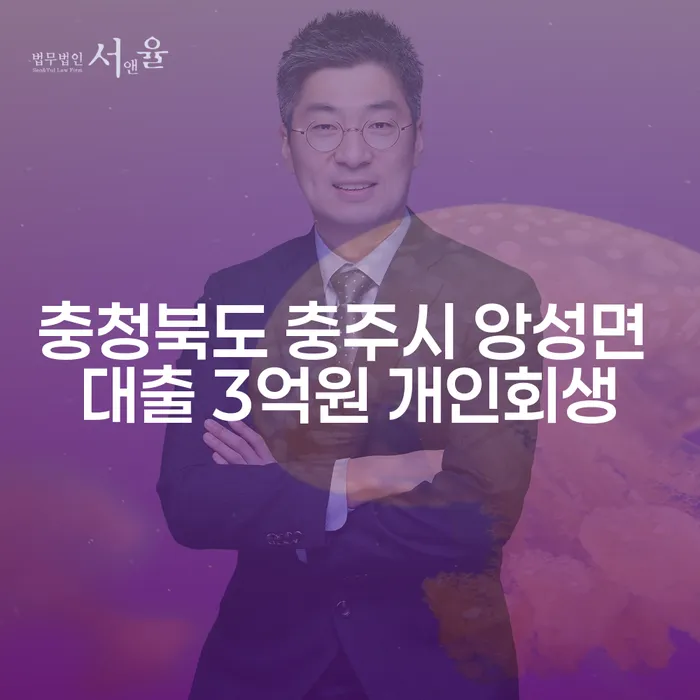 충청북도 충주시 앙성면 대출 3억원 개인회생, 당신의 채무 해결책은?