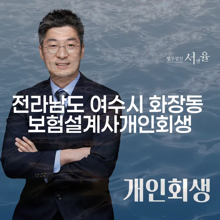 전라남도 여수시 화장동에서 보험설계사로 일하면서 개인회생을 고려해야 할까요?