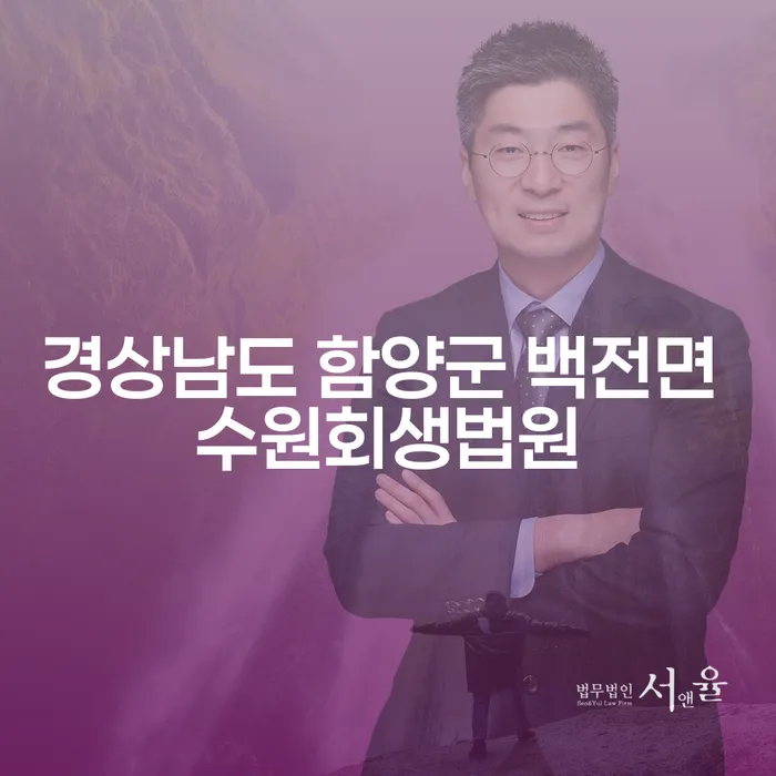 경상남도 함양군 백전면 수원회생법원에서 개인회생과 파산을 어떻게 준비해야 할까요?