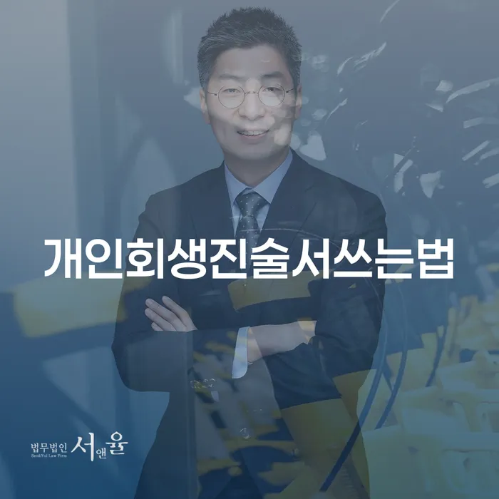 개인회생진술서, 어떻게 작성해야 할까요?