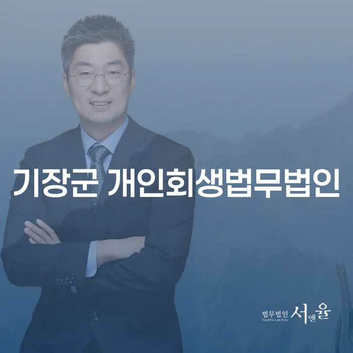 기장군과 무주군에서 개인회생법무법인을 찾는 방법은?