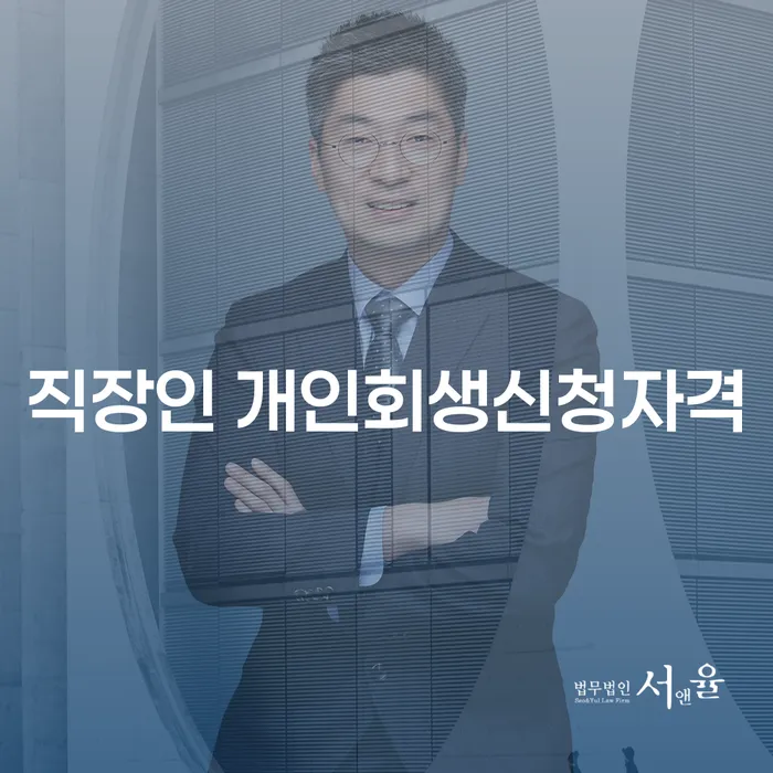 직장인도 개인회생 신청 가능할까요? 남양주시 법무법인을 통해 알아보세요!