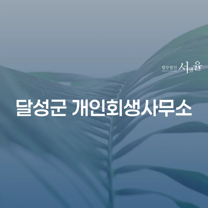 달성군 개인회생사무소에서 채무 해결을 위한 최선의 방법은?