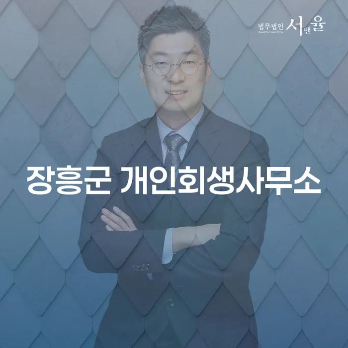 왜 장흥군 개인회생사무소를 방문해야 할까요?