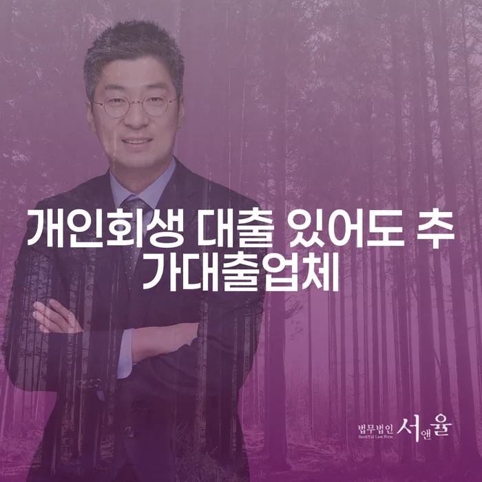 개인회생 중에 대출이 가능한가요? 추가대출 방법과 든든론 활용법