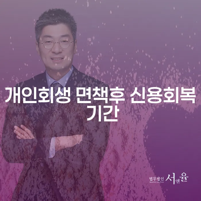 개인회생 면책 후 신용회복은 얼마나 걸릴까요?