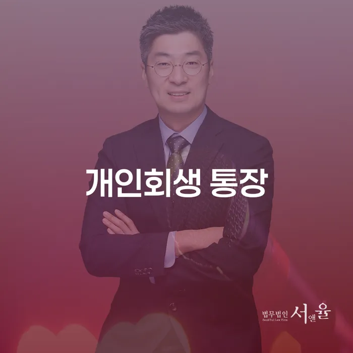 개인회생 통장을 어떻게 준비해야 할까요? - 창원시 마산회원구 개인회생법무법인과 함께 알아보세요