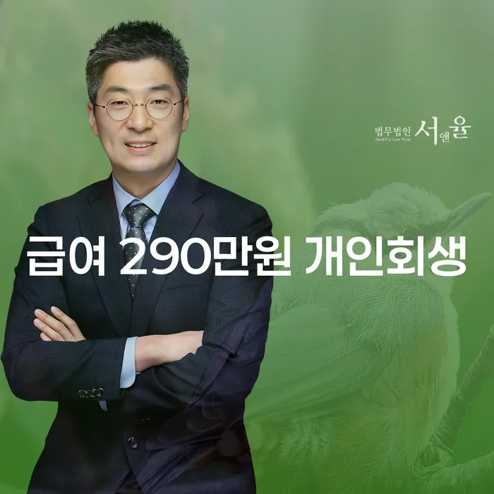 급여 290만원으로 개인회생이 가능할까요?