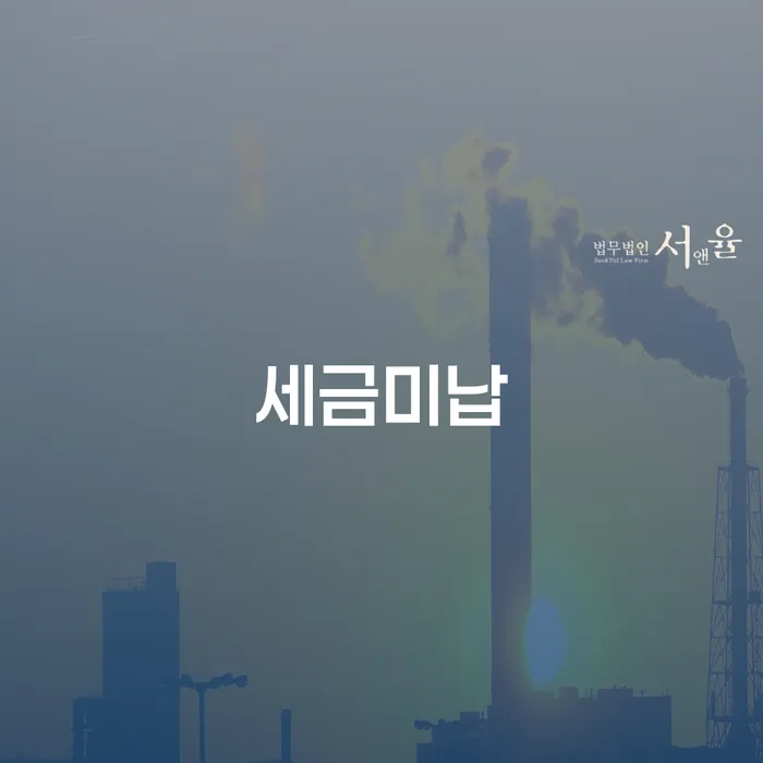 세금미납으로 고민 중인가요? 거창군 개인회생법무법인에서 해결책을 찾아보세요!