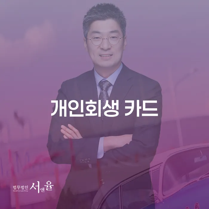 개인회생 카드 문제로 고민 중이신가요? 강서구에서 해결책을 찾아보세요!