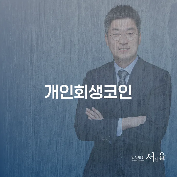 개인회생코인을 활용해 부채 문제를 해결할 수 있는 방법은?