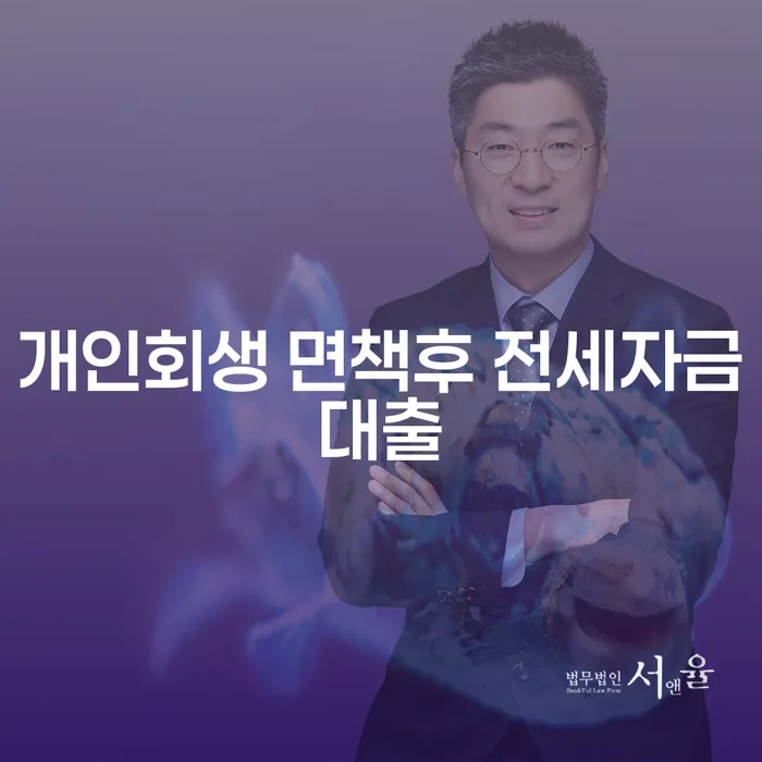 개인회생 면책 후 전세자금대출, 가능한가요?